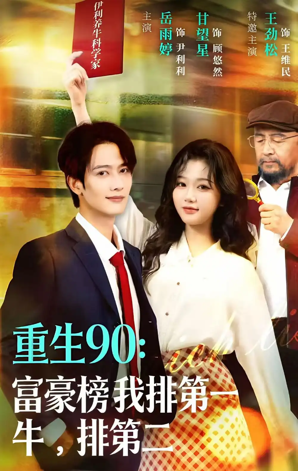 短剧《重生90：富豪榜我排第一，牛排第二》完整版免费在线观看