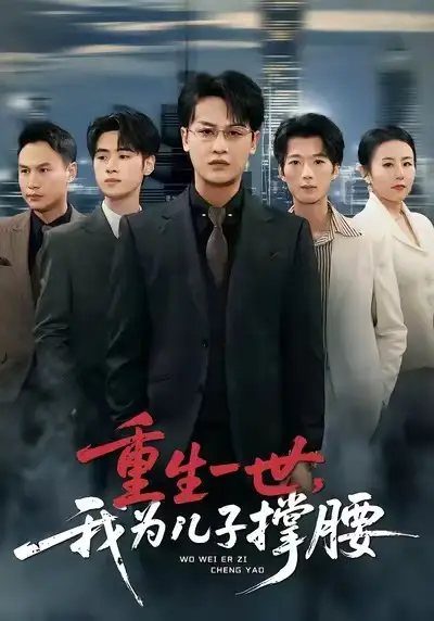 短剧《重生一世，我为儿子撑腰》免费在线观看完整版