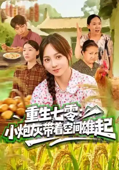 重生七零：小炮灰带着空间雄起（63集）真好＆张楸梓海报