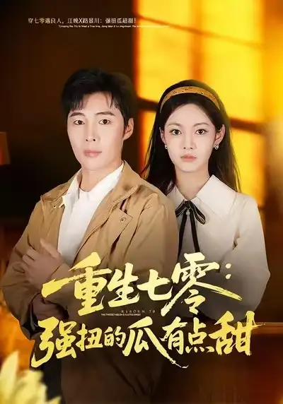 重生七零：强扭的瓜有点甜（80集）柳颖&庄夏播海报