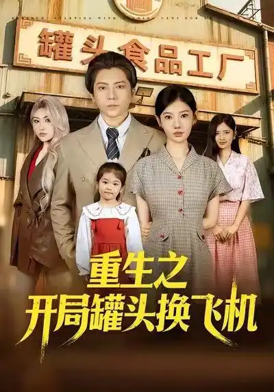 短剧《重生之开局罐头换飞机》夸克资源免费在线观看全集