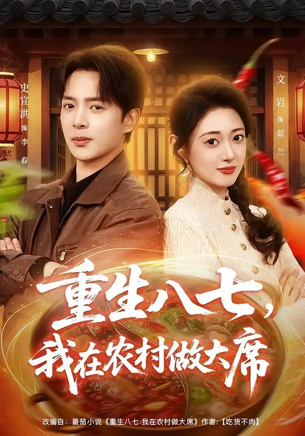 短剧《重生八七，我在农村做大席》完整版免费在线观看