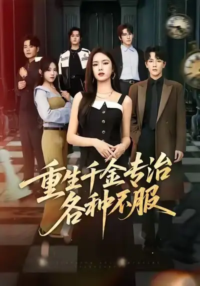 短剧《重生千金专治各种不服》免费在线观看完整版