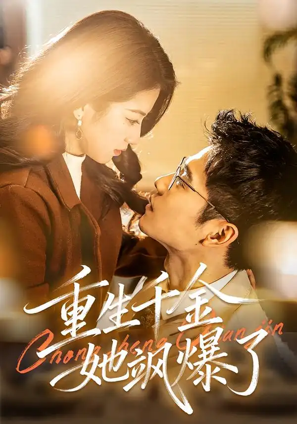 短剧《重生千金她飒爆了》全集在线观看免费