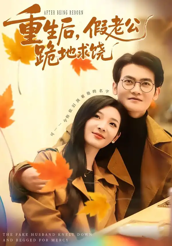 短剧《重生后，假老公跪地求饶》免费播放完整版