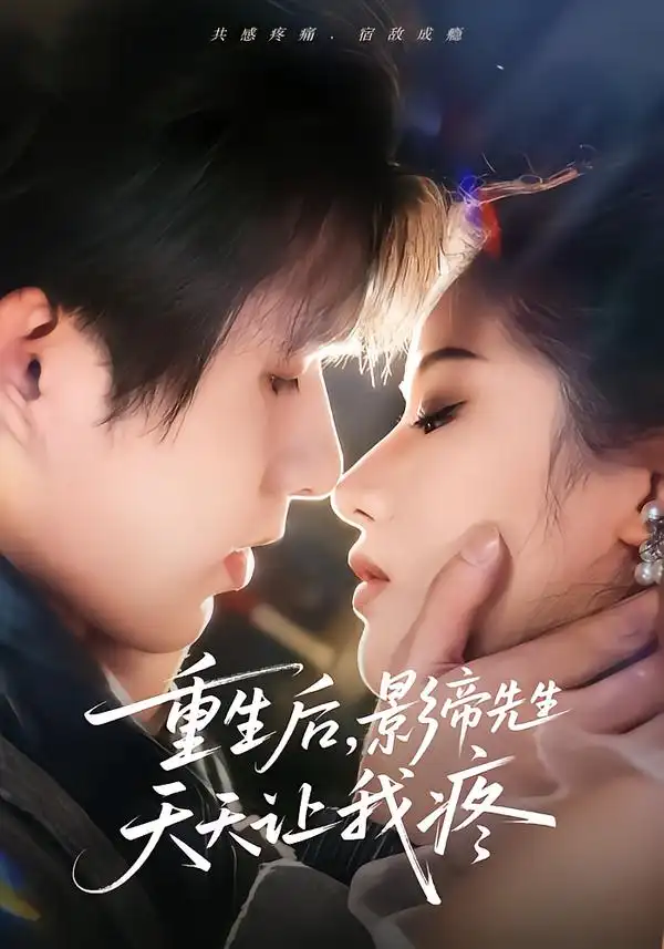 短剧《重生后，影帝先生天天让我疼》夸克资源免费在线观看全集