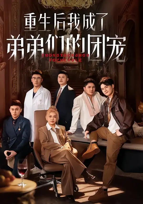 短剧《重生后我成了弟弟们的团宠》完整版免费在线观看