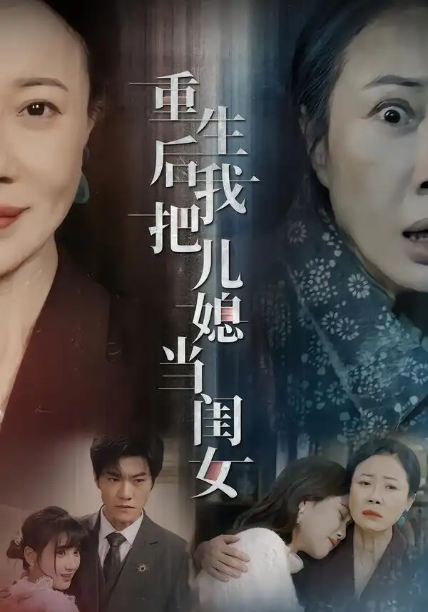 短剧《重生后我把儿媳当闺女》完整版免费在线观看