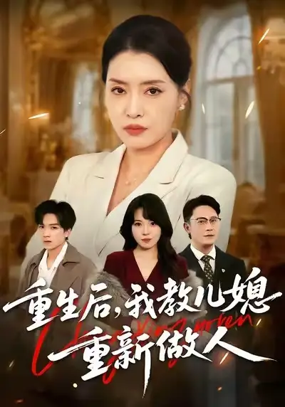 短剧《重生后，我教儿媳重新做人&婆婆重生专治不孝媳》免费全集在线观看