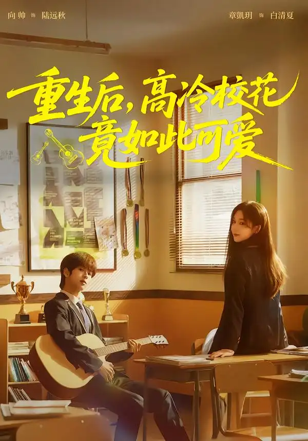 短剧《重生后，高冷校花竟如此可爱》夸克资源免费在线观看全集