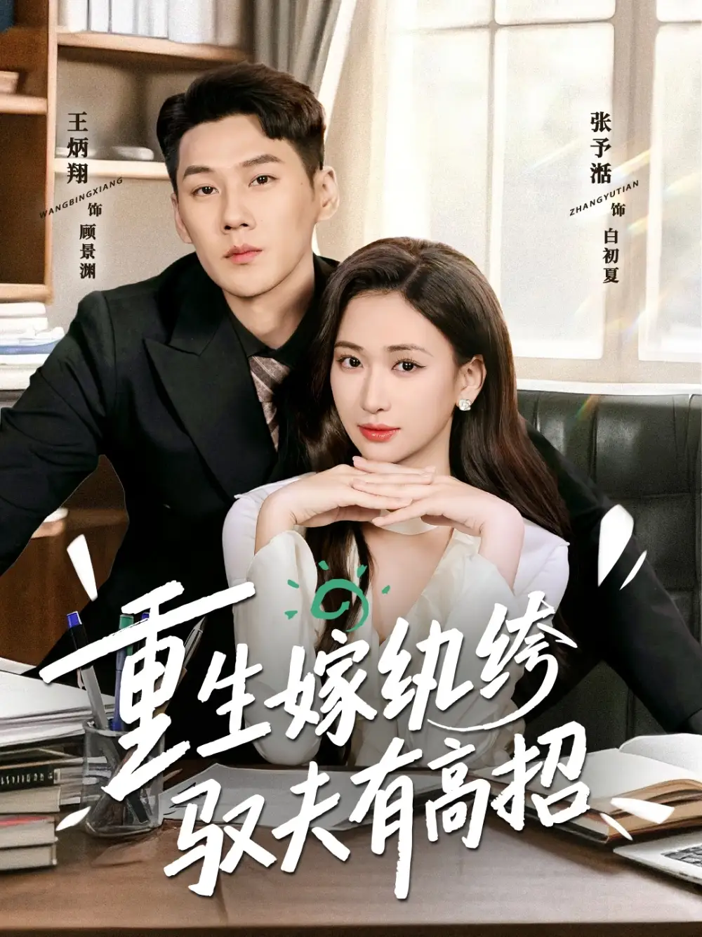 短剧《重生嫁纨绔驭夫有高招》全集在线观看免费