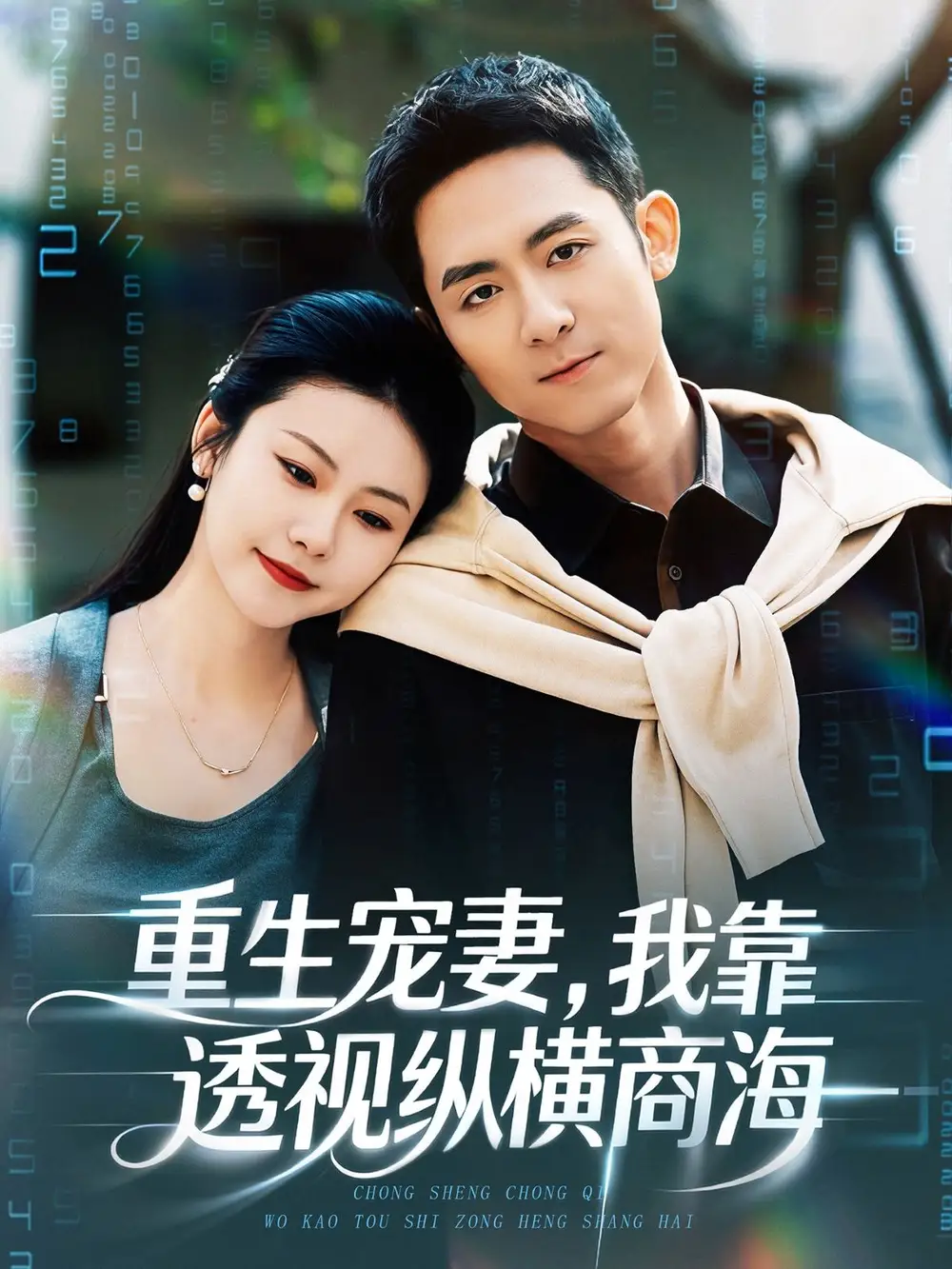 重生宠妻,我靠透视纵横商海(76集)曾若霖&冠佑高清海报图片 重生宠妻,我靠透视纵横商海(76集)曾若霖&冠佑海报