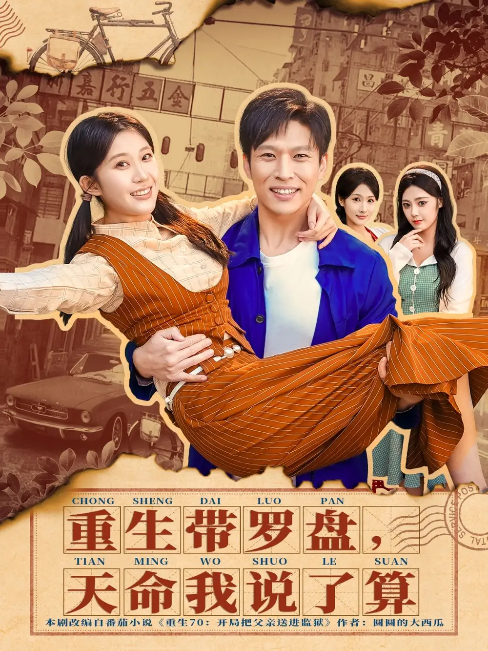 重生带罗盘，天命我说了算（80集）王奕嘉＆孙思凡海报