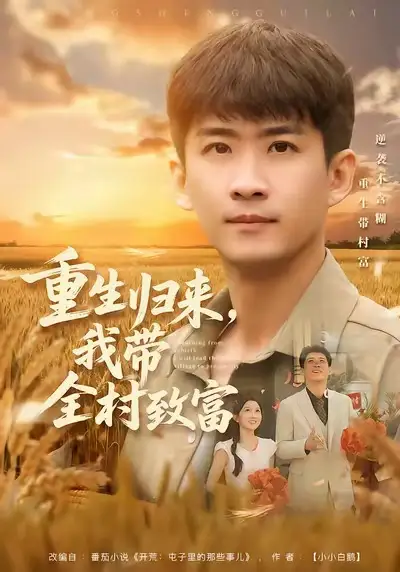 短剧《重生归来，我带全村致富》免费全集在线观看