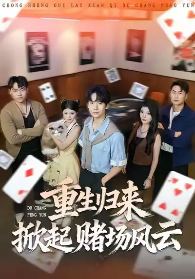 短剧《重生归来掀起赌场风云》免费在线观看完整版