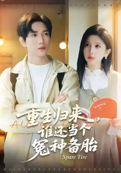 短剧《重生归来谁还当个冤种备胎》高清完整版免费观看