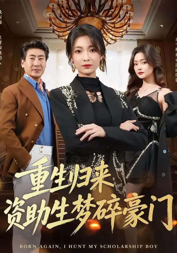 短剧《重生归来资助生梦碎豪门》全集在线观看免费