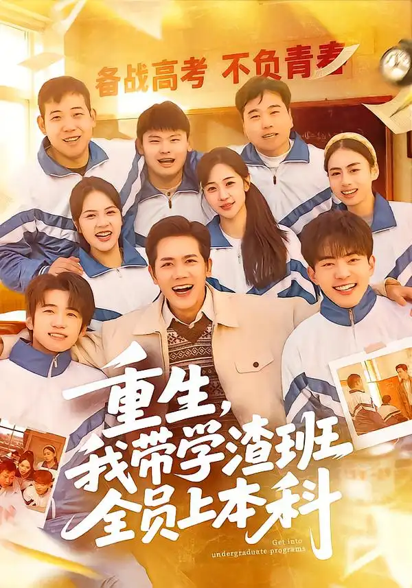 短剧《重生，我带学渣班全员上本科》完整版免费在线观看