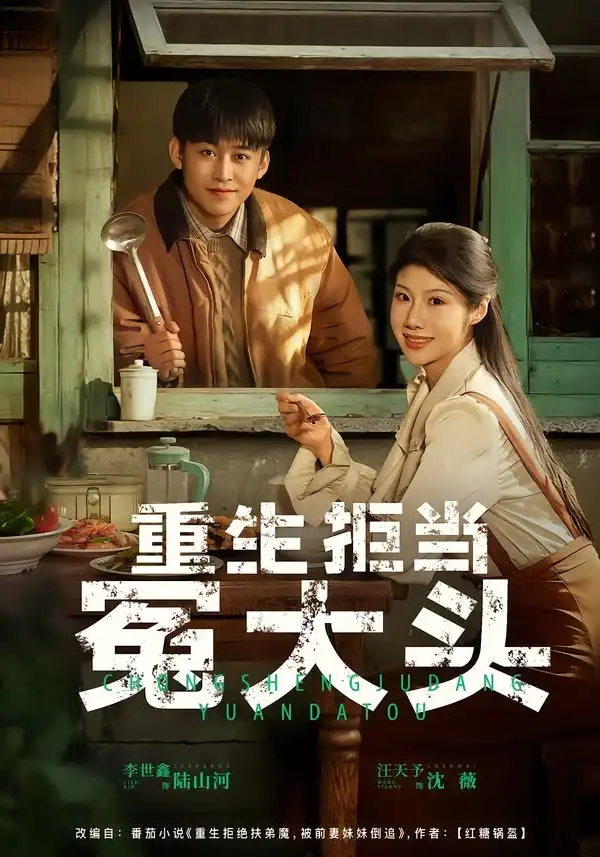 短剧《重生拒当冤大头》全集在线观看免费