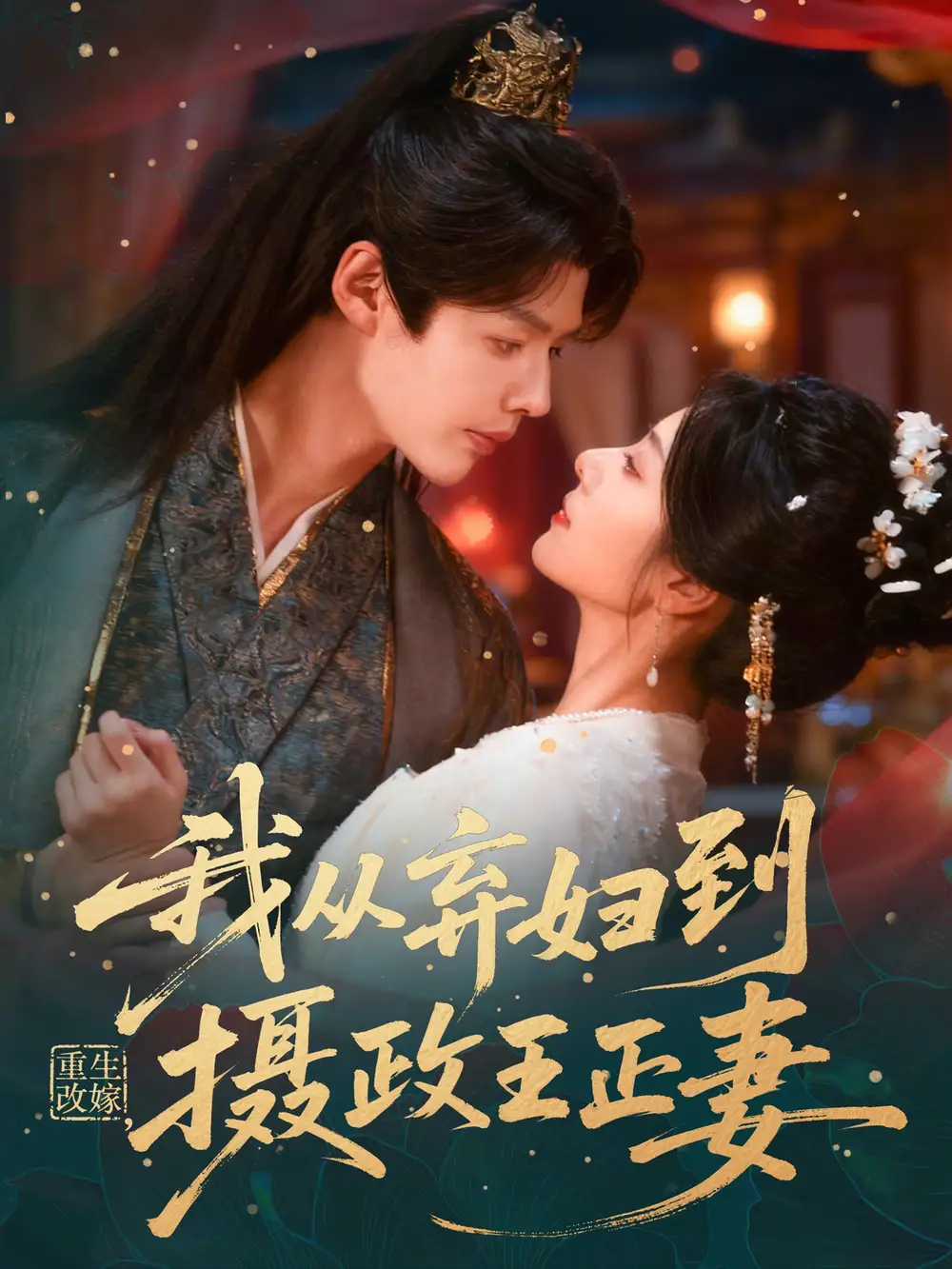 短剧《重生改嫁，我从弃妇到摄政王正妻》完整版免费在线观看