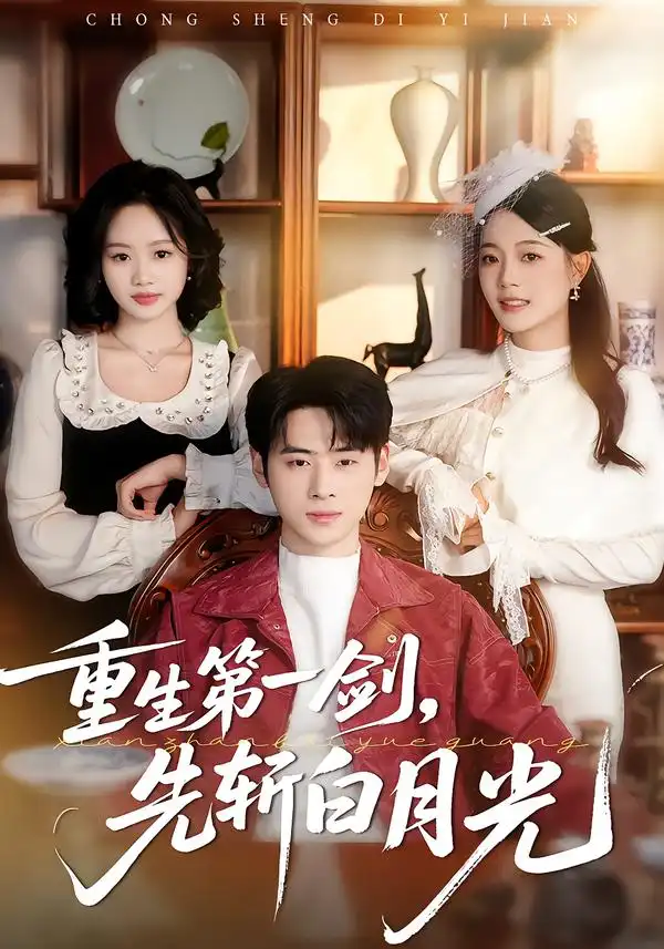 短剧《重生第一剑，先斩白月光》完整版免费在线观看