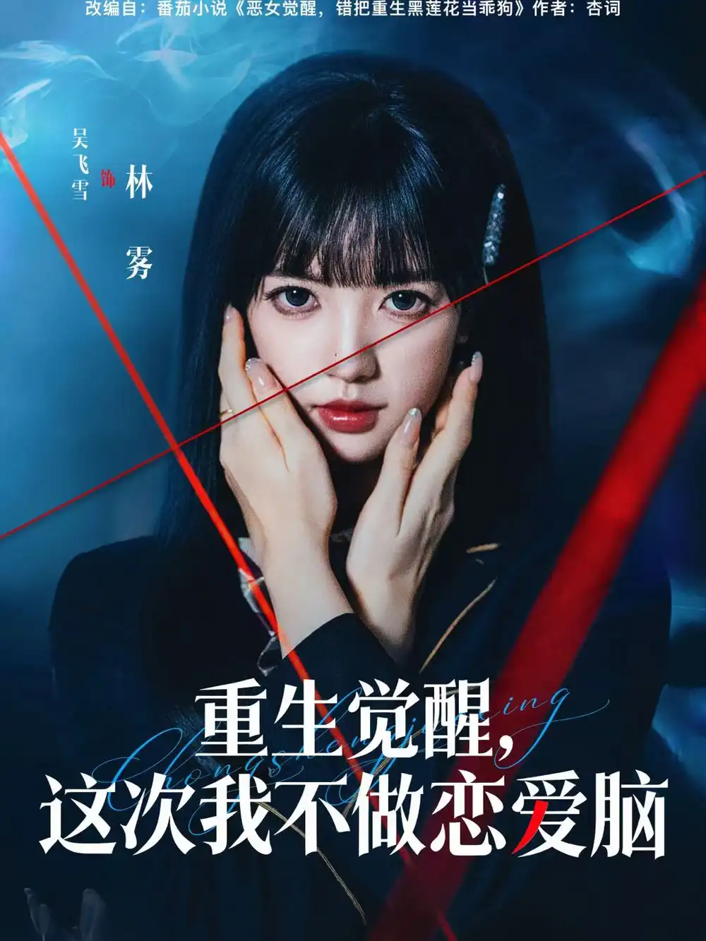 短剧《重生觉醒，这次我不做恋爱脑》夸克资源免费在线观看全集