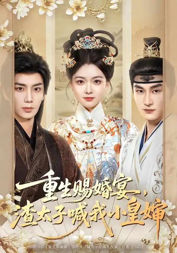 短剧《重生赐婚宴，渣太子喊我小皇婶》免费观看高清版