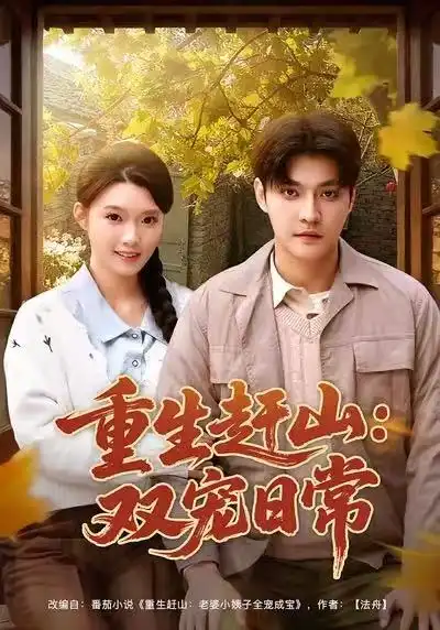 重生赶山：双宠日常（80集）李星霖&龚文欣海报