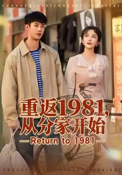 短剧《重返1981，从分家开始》完整版免费在线观看