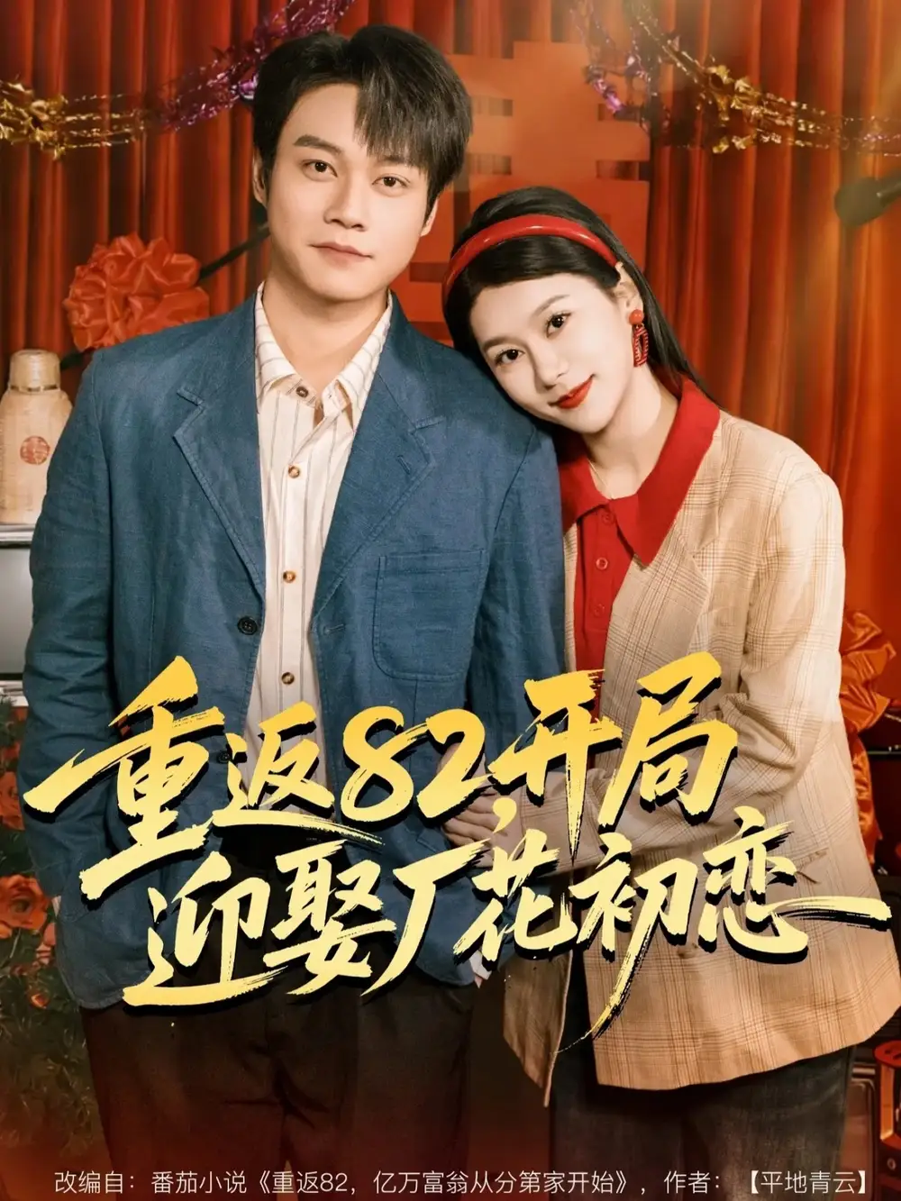 重返82，开局迎娶厂花初恋（80集）徐海文＆胡忠睿海报