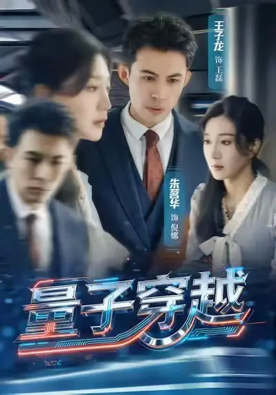 量子穿越（60集）朱茗华＆王子龙海报