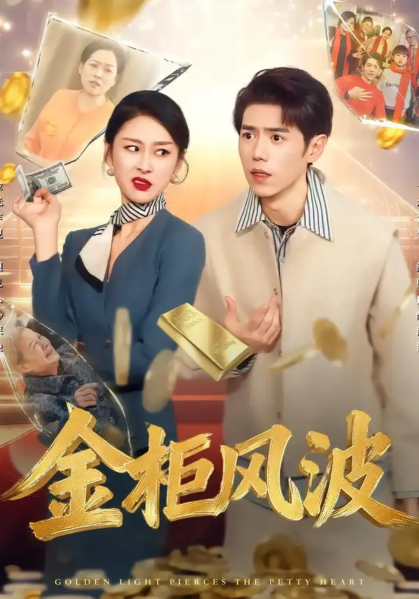 短剧《金光照破小人心&金柜风波》免费全集在线观看