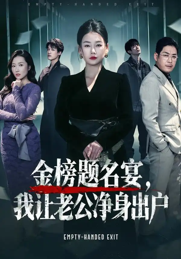 短剧《金榜题名宴，我让老公净身出户》免费播放完整版