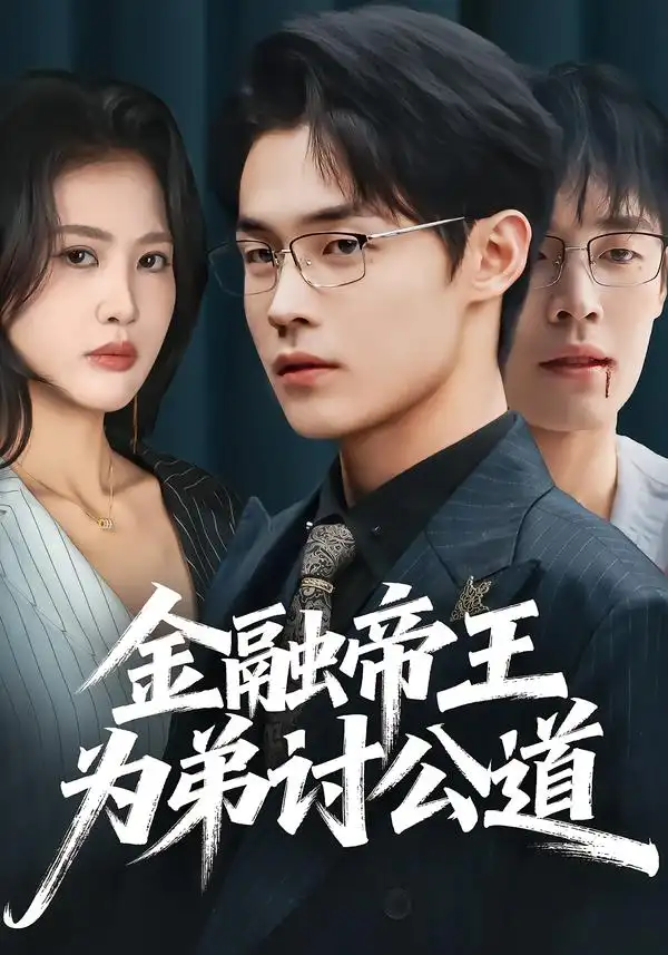 短剧《金融帝王为弟讨公道》高清完整版免费观看