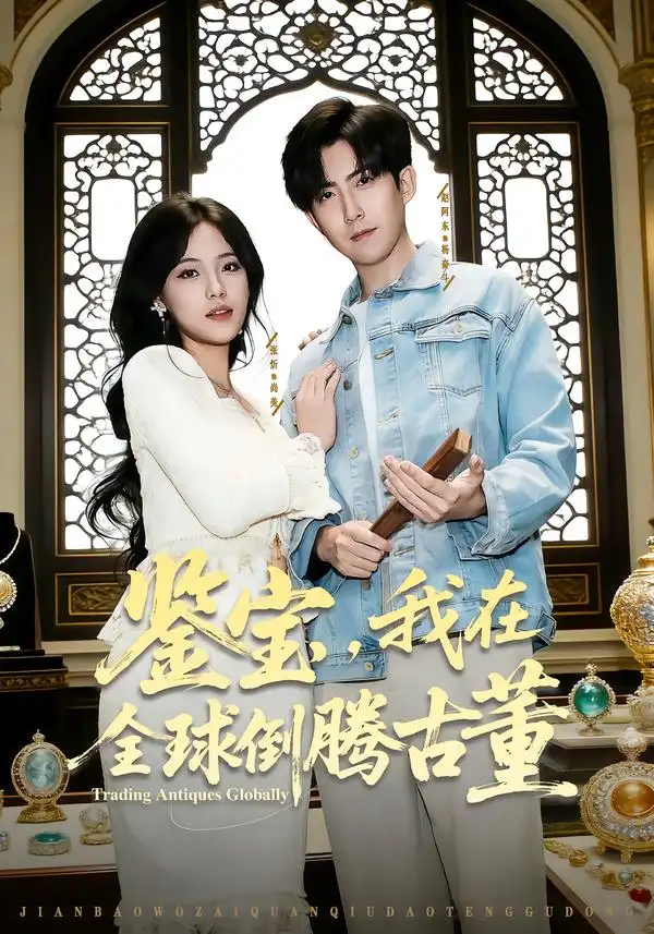 短剧《鉴宝，我在全球倒腾古董》夸克资源免费在线观看全集