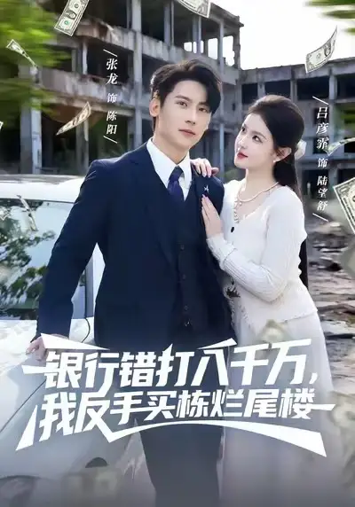 短剧《银行错打八千万，我反手买栋烂尾楼》免费在线观看完整版
