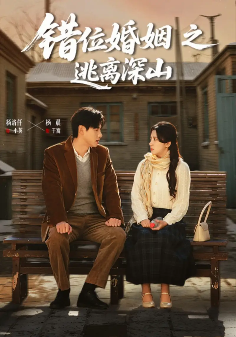 短剧《错位婚姻之逃离深山》完整版免费在线观看