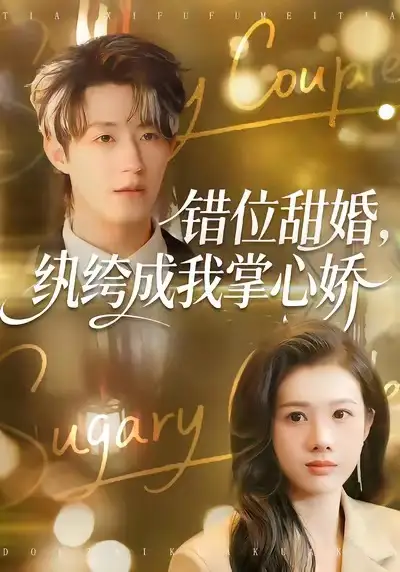 错位甜婚，纨绔成我掌心娇（87集）刘家铭＆邓奕熙海报