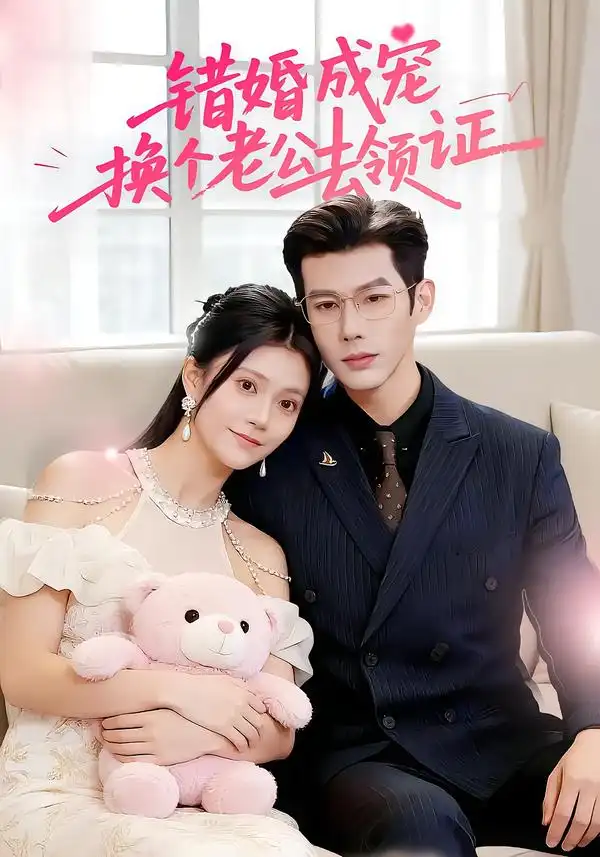 短剧《错婚成宠：换个老公去领证》免费播放完整版