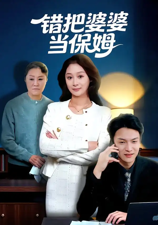 短剧《错把婆婆当保姆》高清完整版免费观看