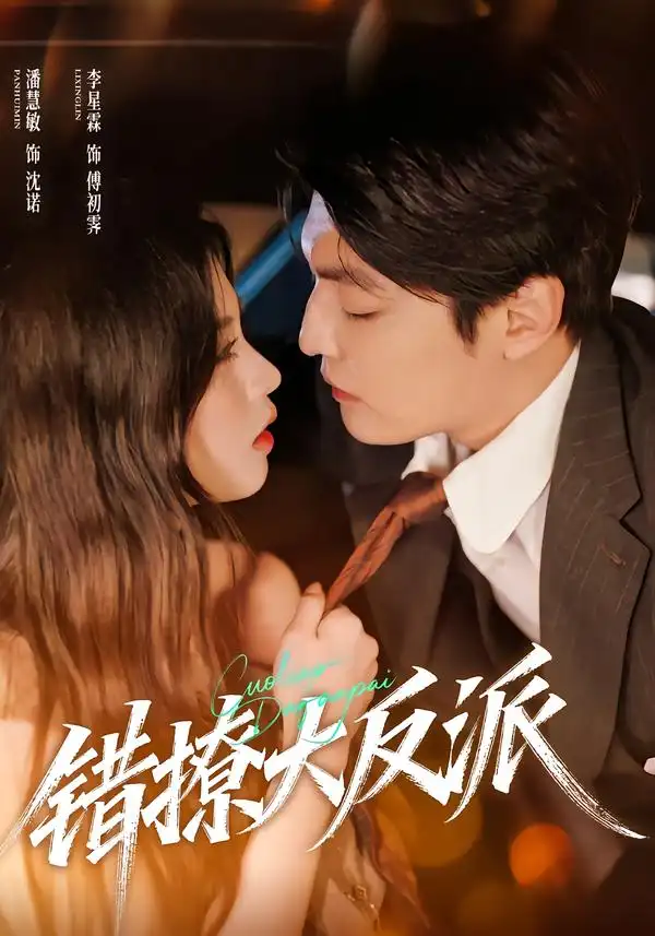 短剧《错撩大反派》免费全集在线观看