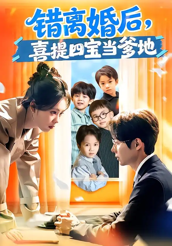 短剧《错离婚后，喜提四宝当爹地》夸克资源免费在线观看全集