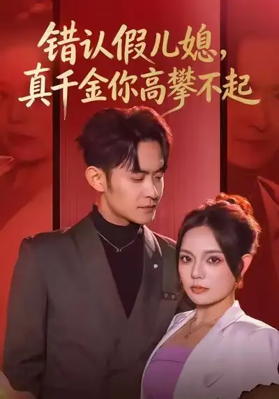 错认假儿媳，真千金你高攀不起（40集）王若妍&郑天龙海报