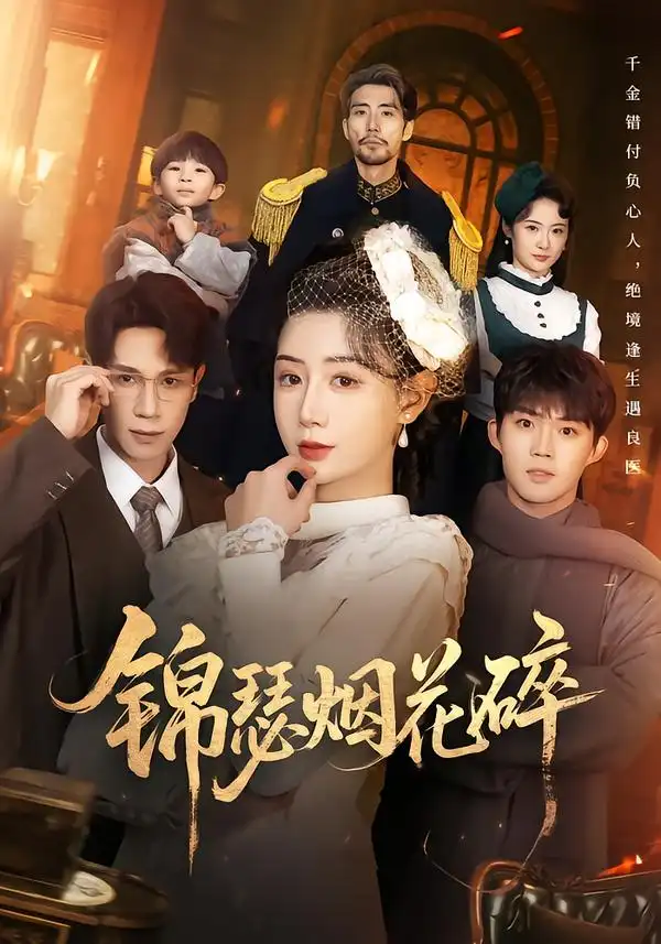 短剧《锦瑟烟花碎》免费全集在线观看