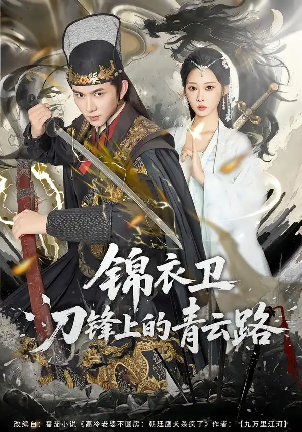 短剧《锦衣卫刀锋上的青云路》免费播放完整版