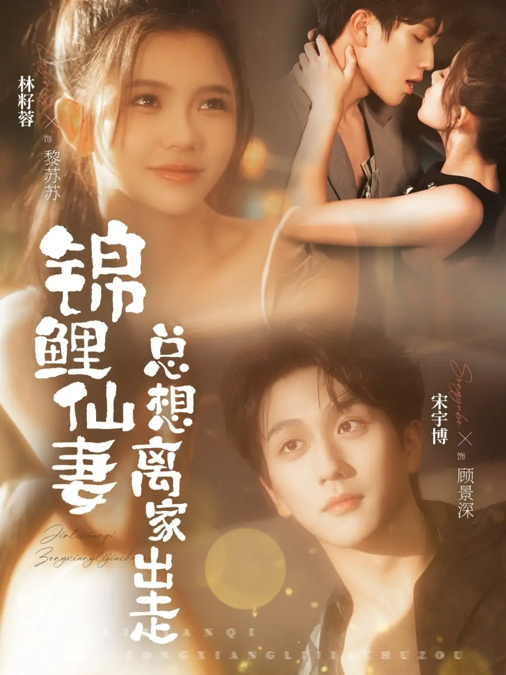 短剧《锦鲤仙妻总想离家出走》高清完整版免费观看