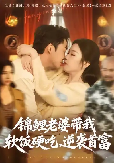 短剧《锦鲤老婆带我软饭硬吃，逆袭首富》免费全集在线观看