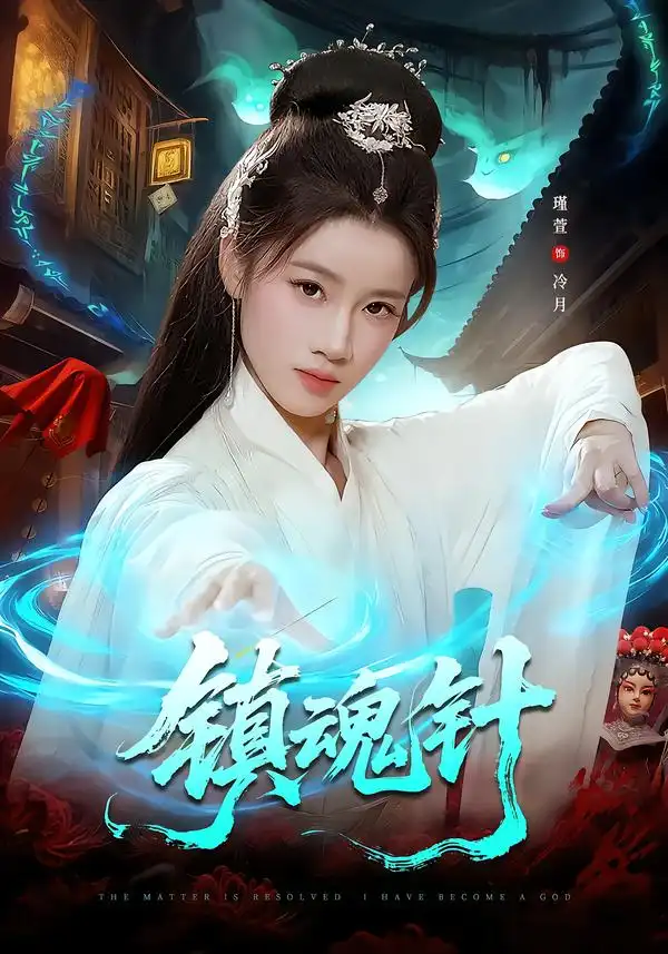 短剧《镇魂针》完整版免费在线观看