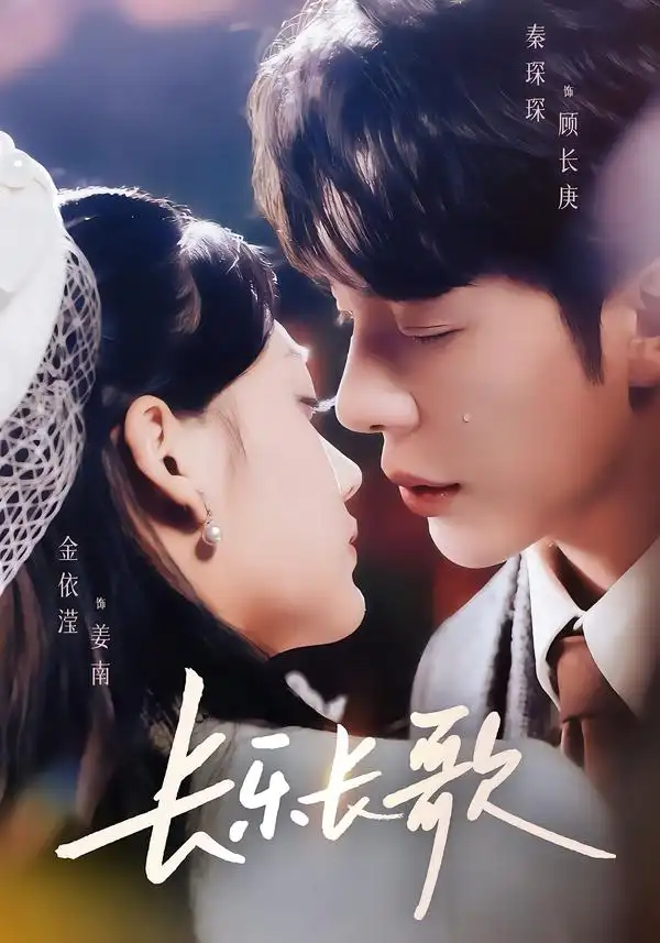 短剧《长乐长歌》全集在线观看免费