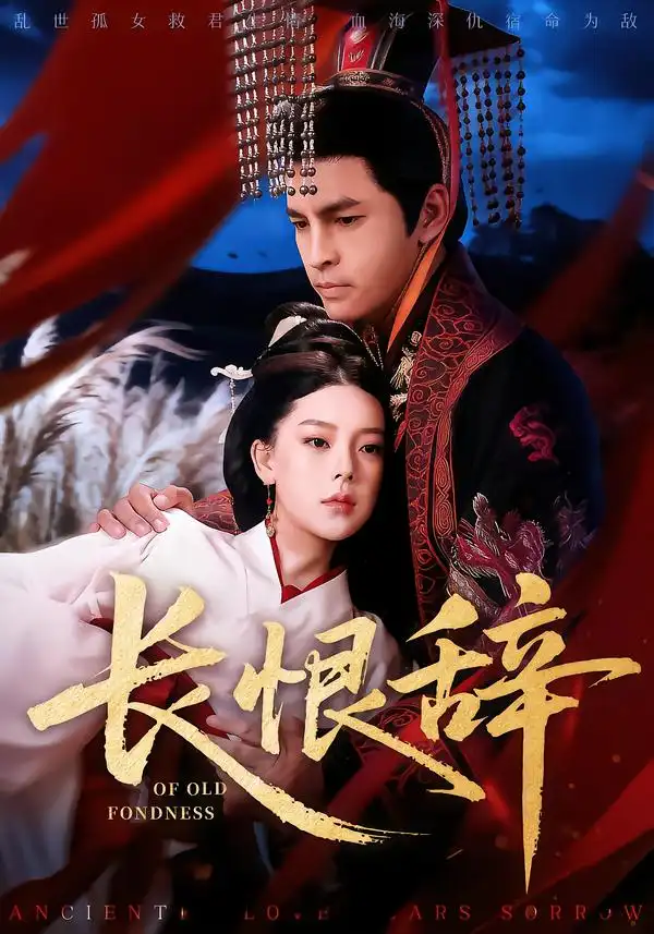 短剧《长恨辞》免费播放完整版